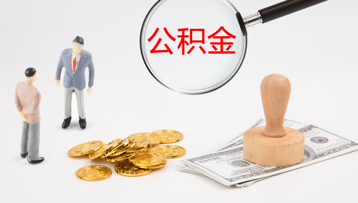 资阳离职半年之后公积金怎么取（离职半年了公积金能取出来吗）